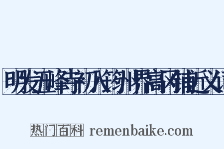 明发五峰寺初入筠州界高冈铺近义词是什么意思的图片